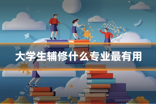 大学生辅修什么专业最有用