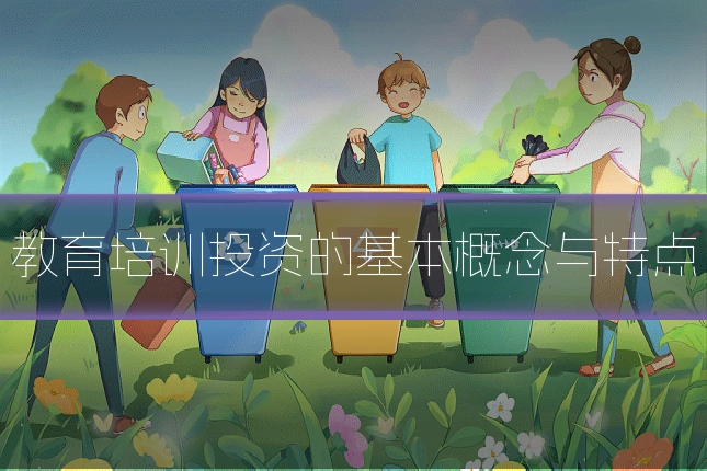 教育培训投资的基本概念与特点