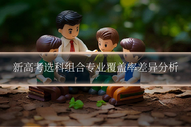 新高考选科组合专业覆盖率差异分析