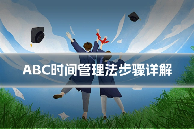 ABC时间管理法步骤详解