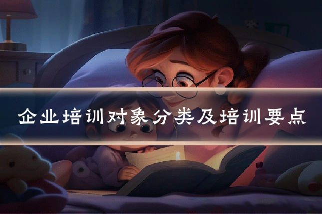 企业培训对象分类及培训要点
