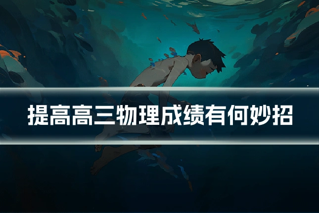 提高高三物理成绩有何妙招