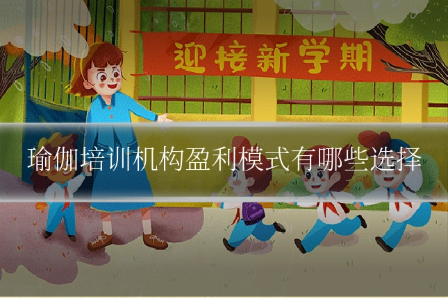 瑜伽培训机构盈利模式有哪些选择