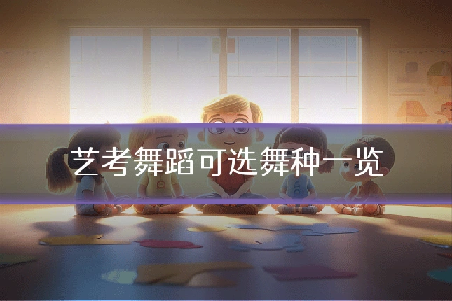 艺考舞蹈可选舞种一览