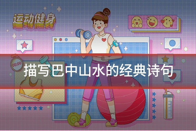 描写巴中山水的经典诗句
