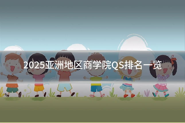 2025亚洲地区商学院QS排名一览