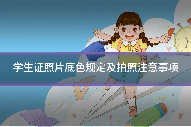 学生证照片底色规定及拍照注意事项