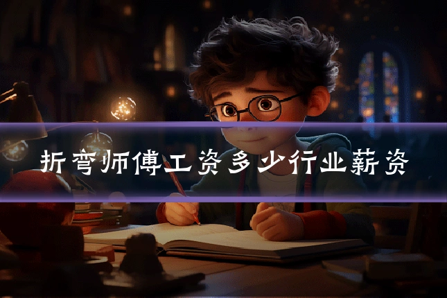 折弯师傅工资多少行业薪资