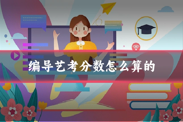 编导艺考分数怎么算的