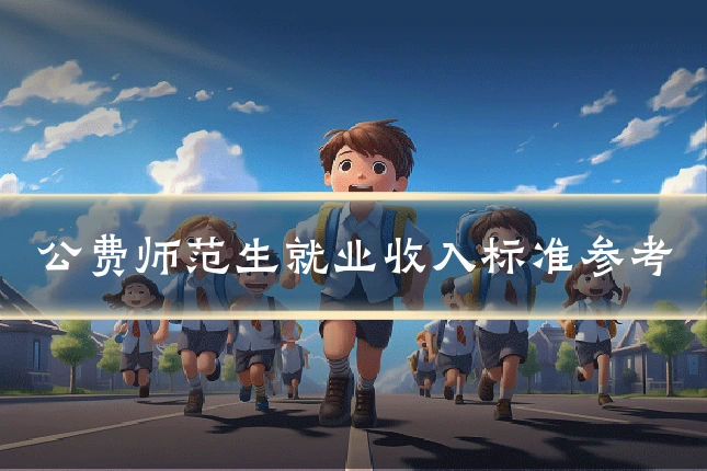 公费师范生就业收入标准参考