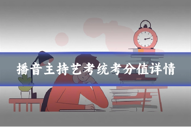 播音主持艺考统考分值详情