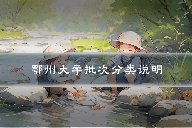 鄂州大学批次分类说明