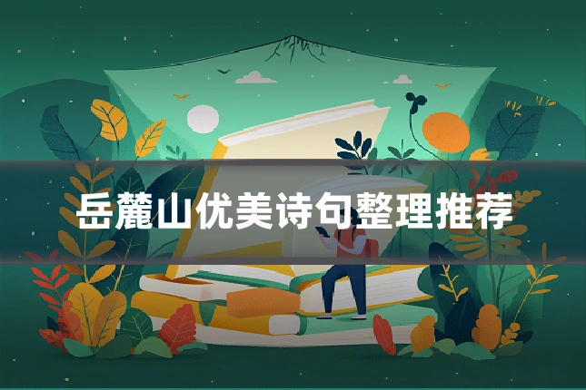岳麓山优美诗句整理推荐