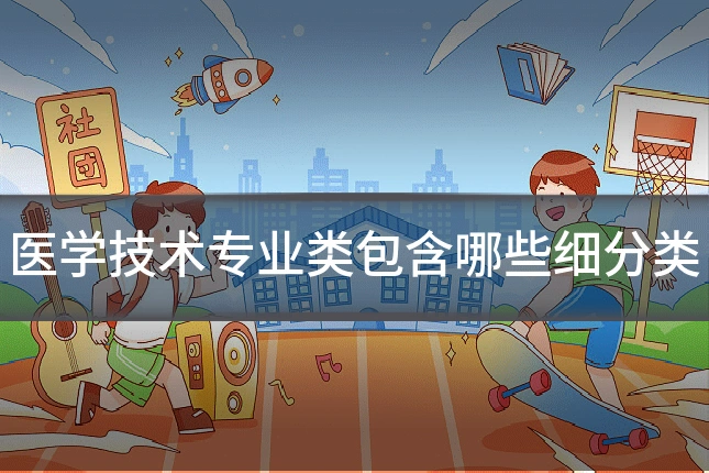 医学技术专业类包含哪些细分类