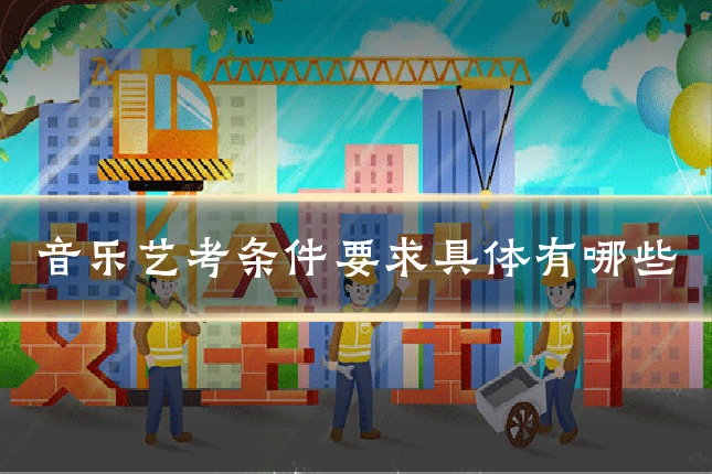 音乐艺考条件要求具体有哪些