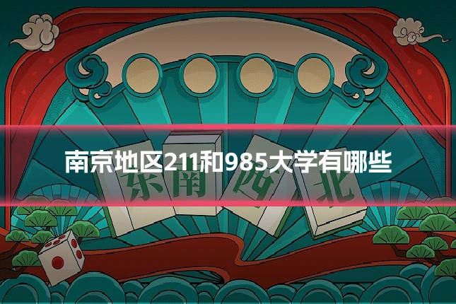 南京地区211和985大学有哪些