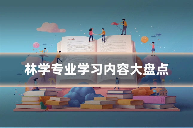 林学专业学习内容大盘点