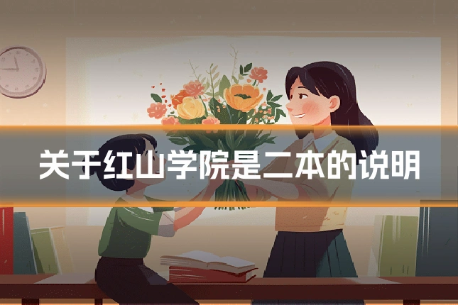 关于红山学院是二本的说明