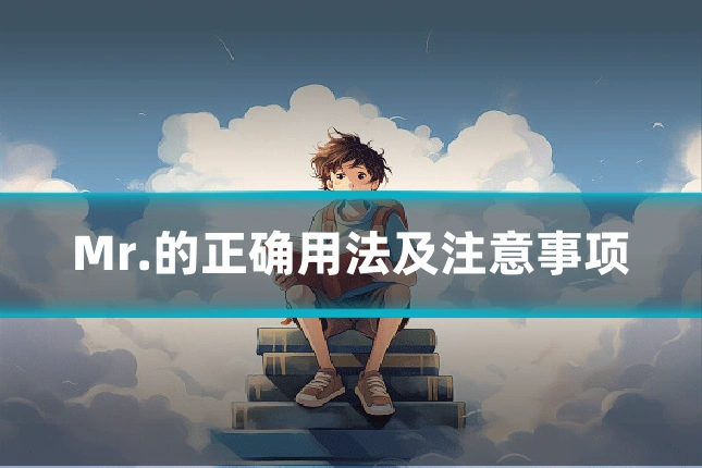 Mr.的正确用法及注意事项