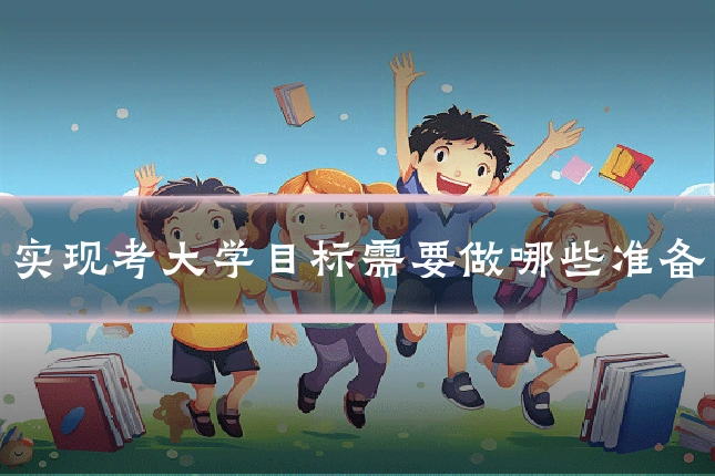 实现考大学目标需要做哪些准备
