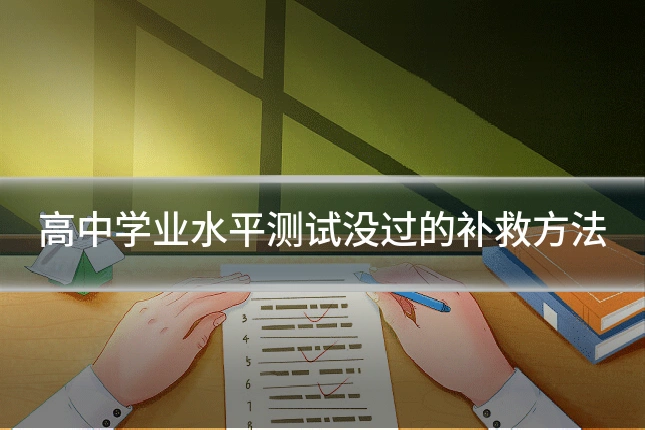 高中学业水平测试没过的补救方法