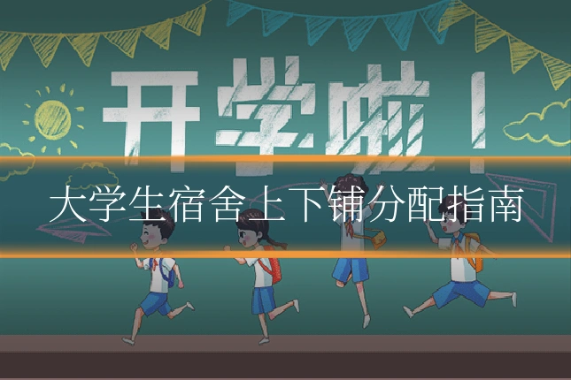 大学生宿舍上下铺分配指南