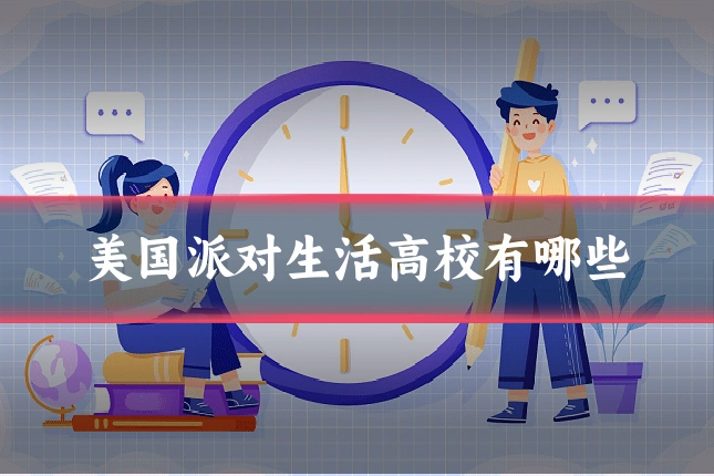 美国派对生活高校有哪些
