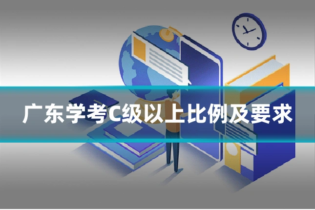 广东学考C级以上比例及要求