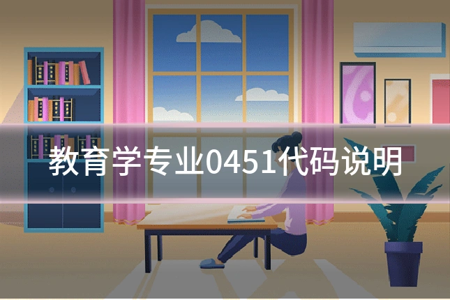 教育学专业0451代码说明