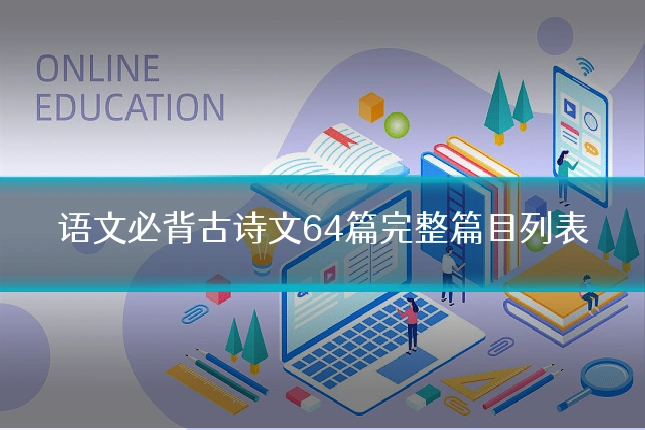 语文必背古诗文64篇完整篇目列表
