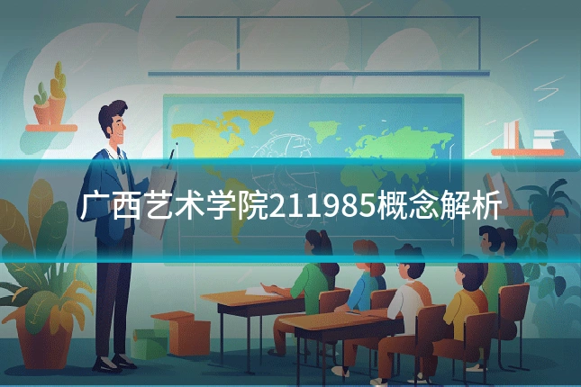 广西艺术学院211985概念解析
