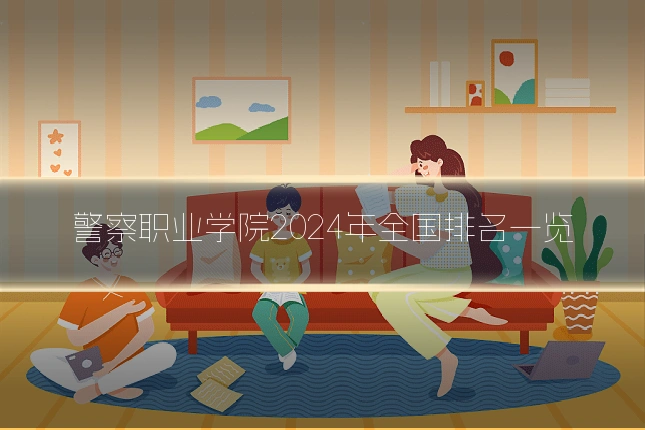 警察职业学院2024年全国排名一览