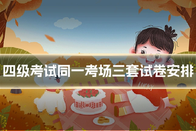 四级考试同一考场三套试卷安排