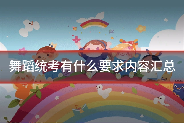 舞蹈统考有什么要求内容汇总