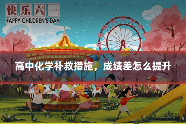 高中化学补救措施，成绩差怎么提升