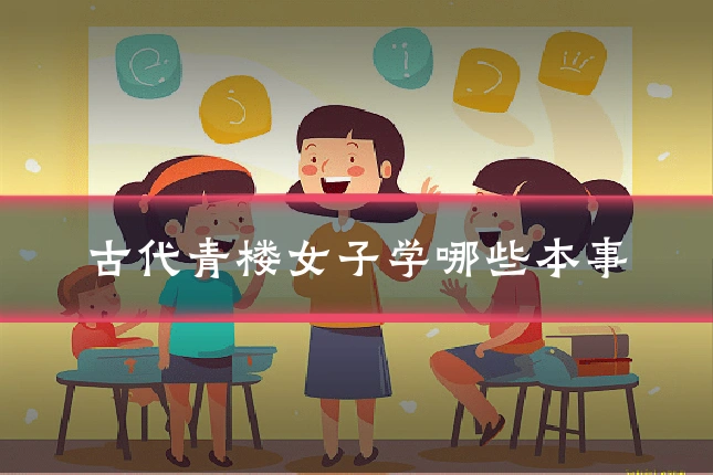古代青楼女子学哪些本事