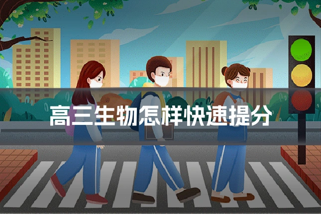 高三生物怎样快速提分