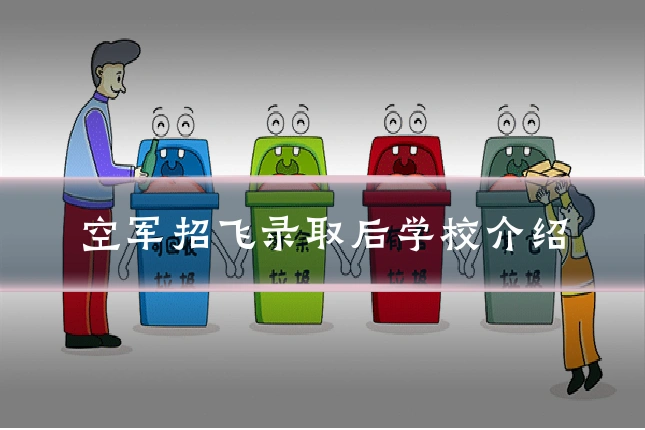 空军招飞录取后学校介绍