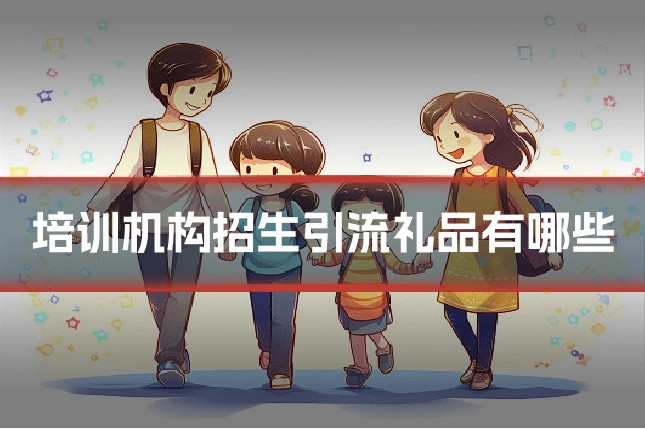 培训机构招生引流礼品有哪些