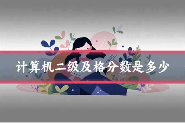 计算机二级及格分数是多少