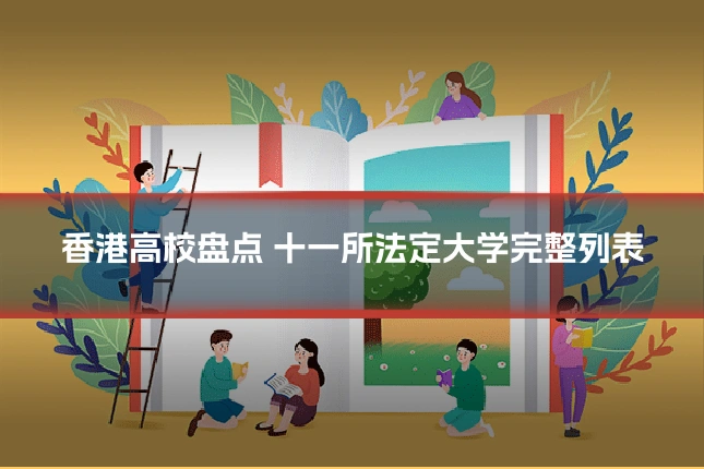 香港高校盘点 十一所法定大学完整列表