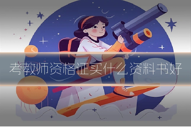 考教师资格证买什么资料书好