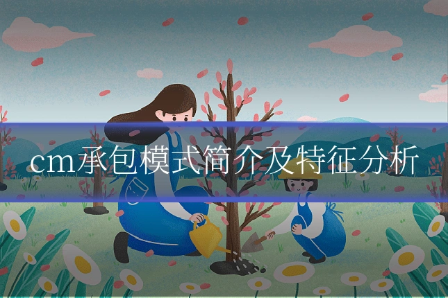 cm承包模式简介及特征分析