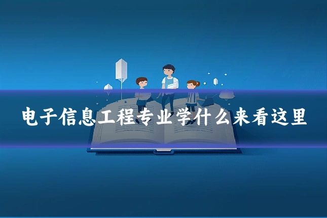 电子信息工程专业学什么来看这里