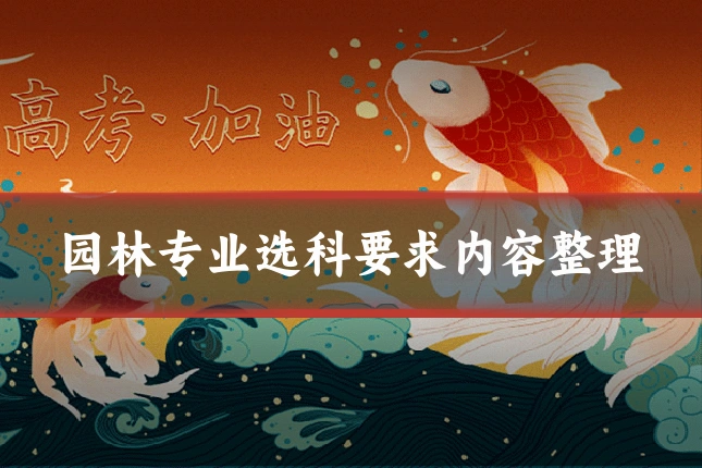 园林专业选科要求内容整理