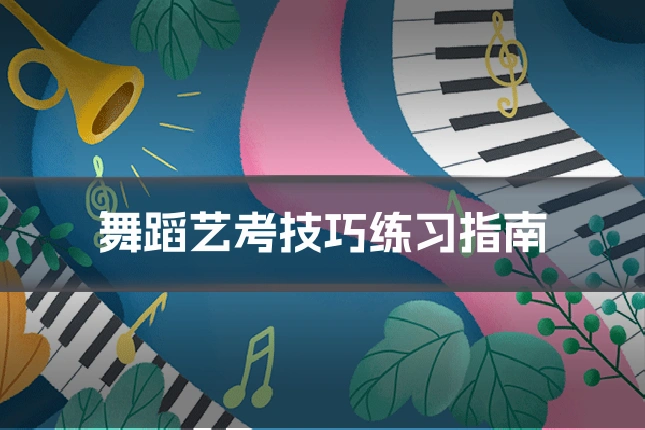 舞蹈艺考技巧练习指南