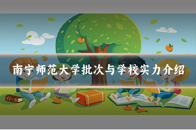南宁师范大学批次与学校实力介绍