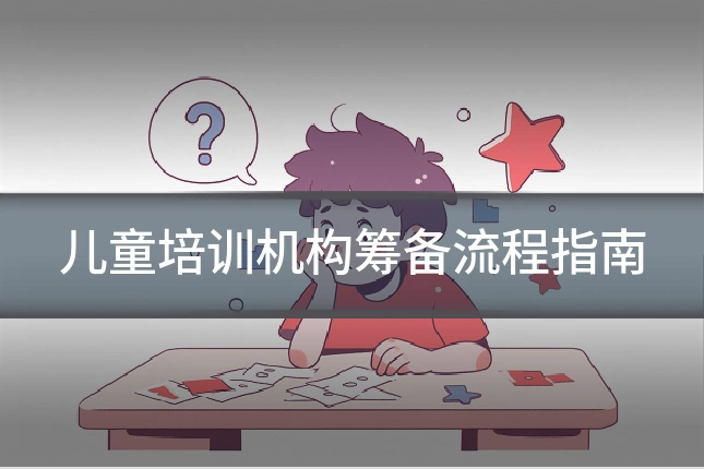 儿童培训机构筹备流程指南