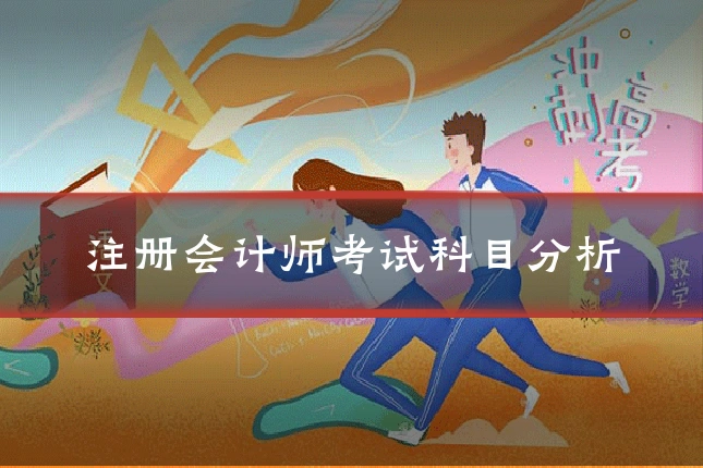 注册会计师考试科目分析