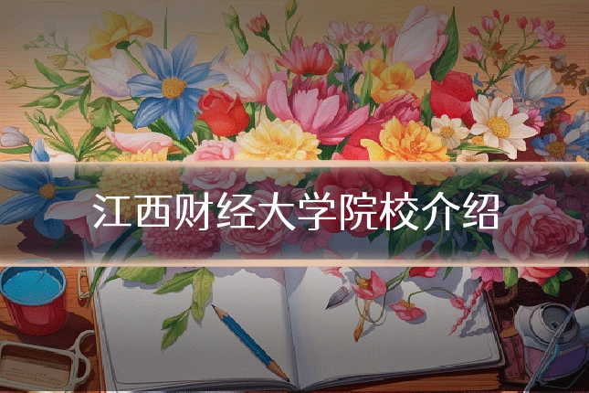 江西财经大学院校介绍